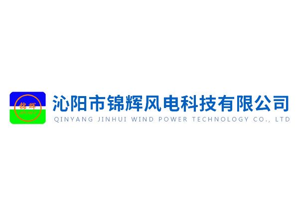沁陽(yáng)錦輝社會(huì)責(zé)任報(bào)告——綠色賦能未來(lái)，責(zé)任驅(qū)動(dòng)發(fā)展